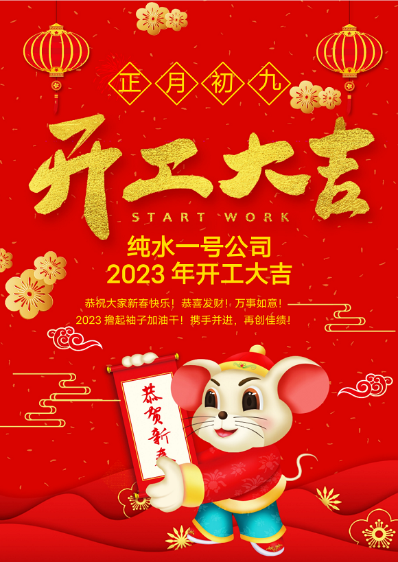 2023年純水一號(hào)開(kāi)工大吉!